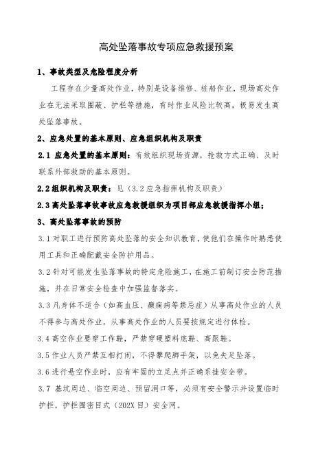 13.高处坠落事故专项应急救援预案