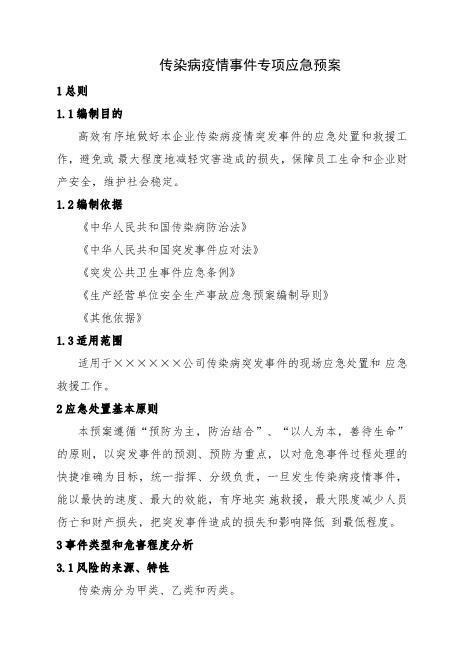 14.传染病疫情事件专项应急预案