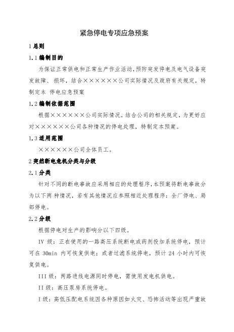 15.紧急停电专项应急预案