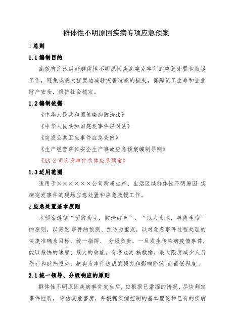 16.群体性不明原因疾病专项应急预案
