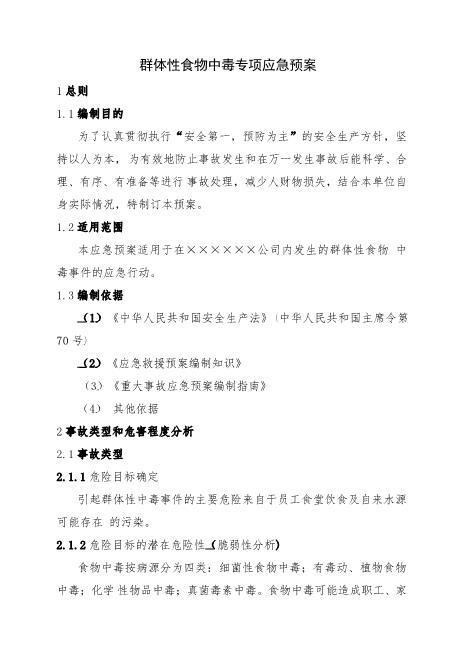 17.群体性食物中毒专项应急预案