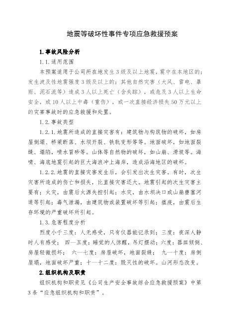 2.地震等破坏性事件专项应急救援预案