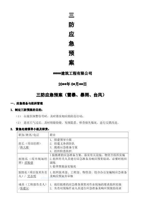 20.三防应急预案模板2