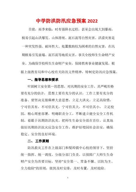 2022中学防洪防汛应急预案