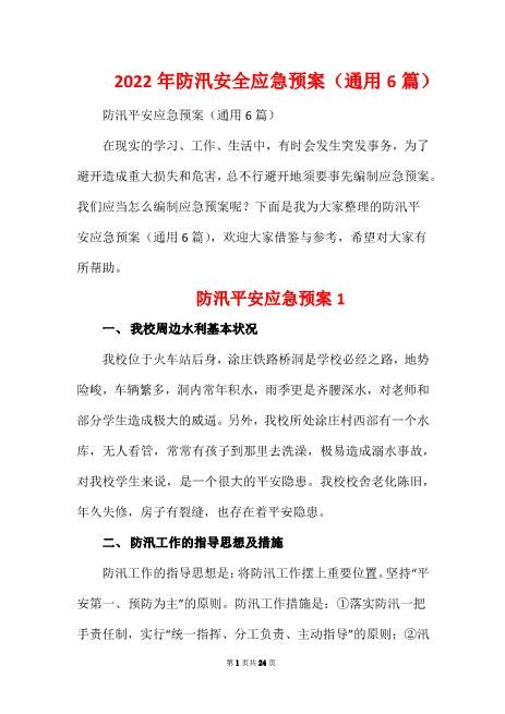 2022年防汛安全应急预案（通用6篇）
