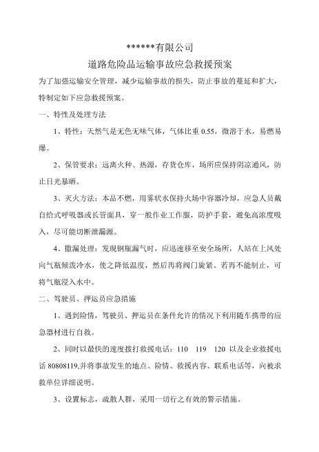 23.天然气应急预案（罐车运输）