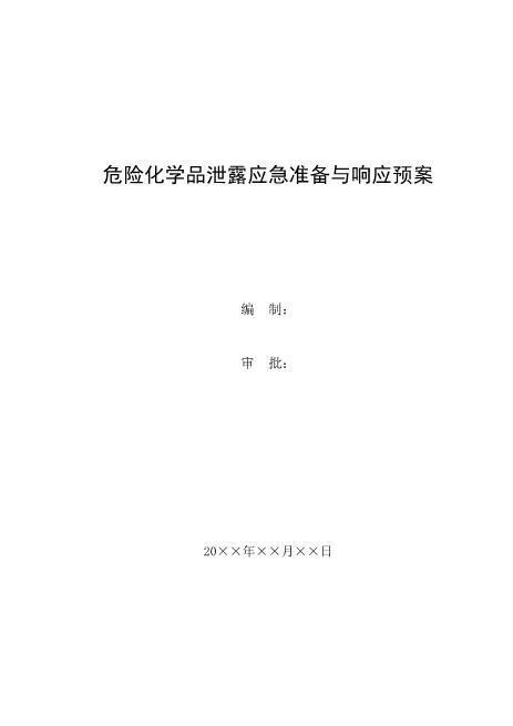 24.危险化学品泄露应急准备与响应预案