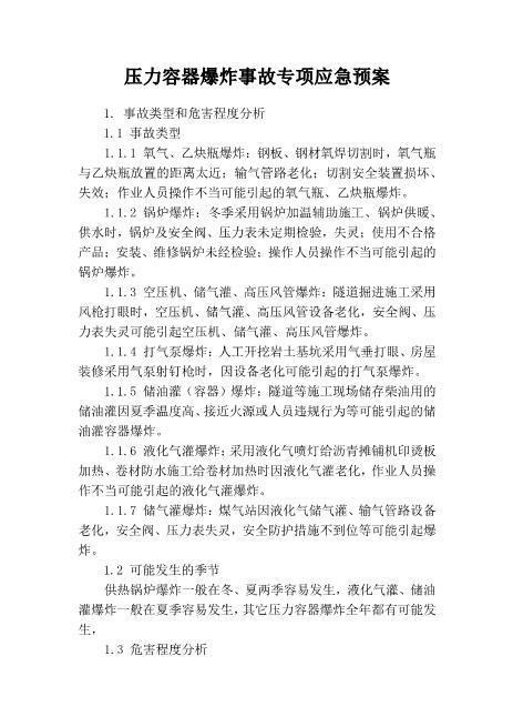 25.压力容器爆炸事故专项应急预案