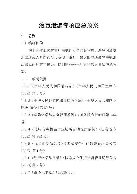 26.液氨泄漏专项应急预案