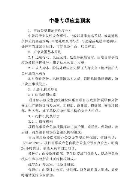 27.中暑专项应急预案