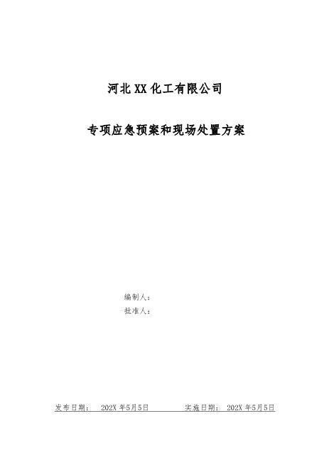 29.专项应急预案和现场处置方案（1.道路危险货物运输2.触电事故3.雨雪冰冻等恶劣天气道路运输）