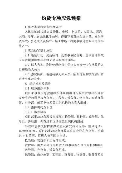30.灼烫专项应急预案