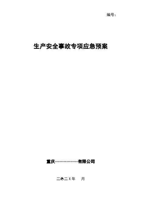 31.XX企业专项应急预案(模板23页)