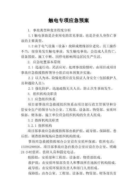 32.触电专项应急预案