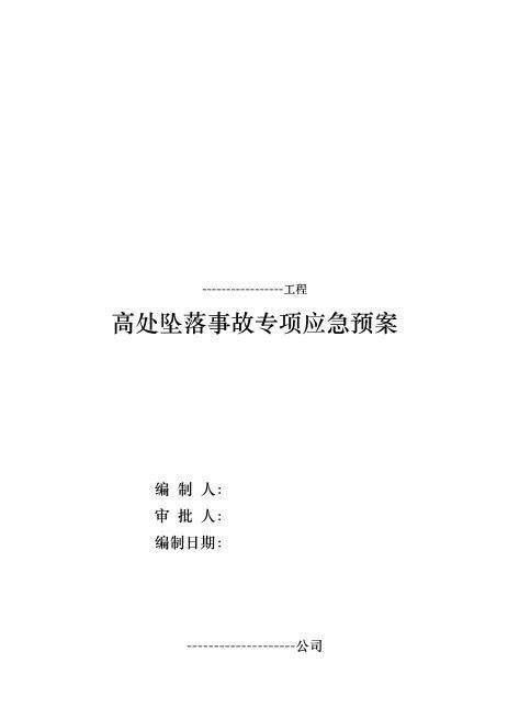 39.高处坠落事故专项应急预案（17页）