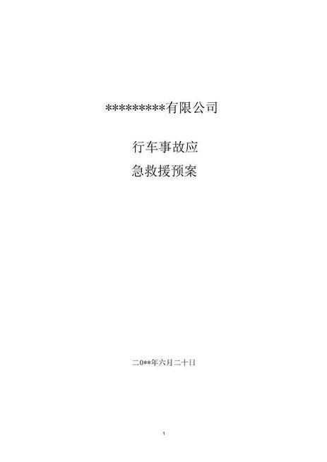 40.行车使用应急预案