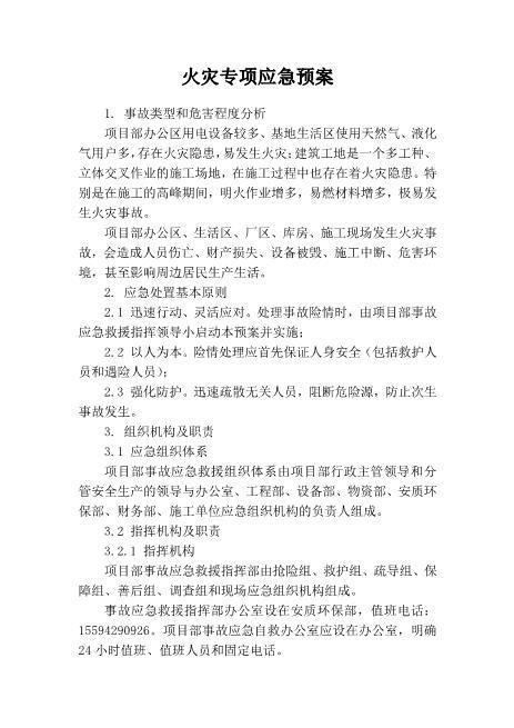 41.火灾专项应急预案
