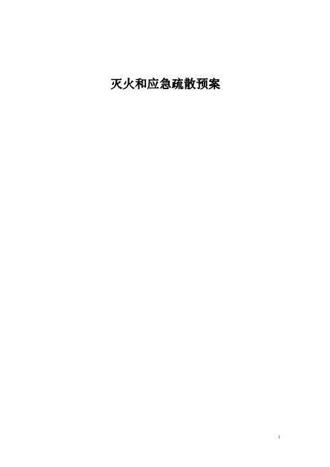 45.灭火和应急疏散预案模板