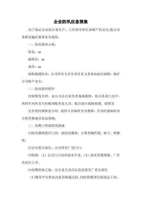 47.企业防汛应急预案