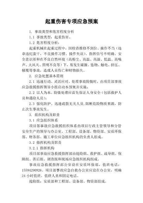 48.起重伤害专项应急预案