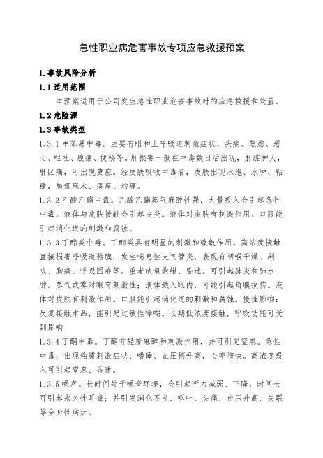 5.急性职业病危害事故专项应急救援预案