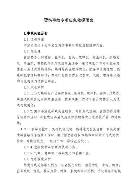 7.烫伤事故专项应急救援预案