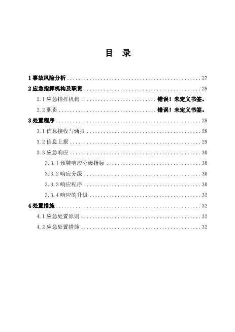 8.危险化学品泄漏中毒事故专项应急预案