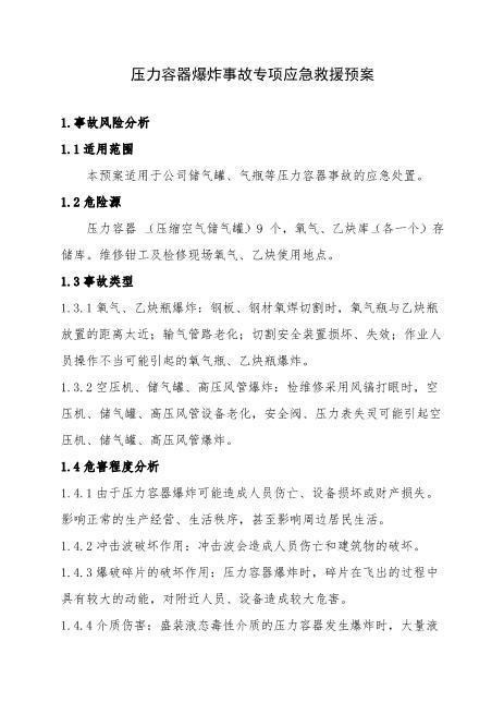 9.压力容器爆炸事故专项应急救援预案