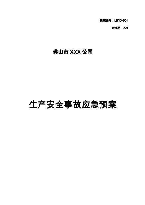 01.XXX应急预案