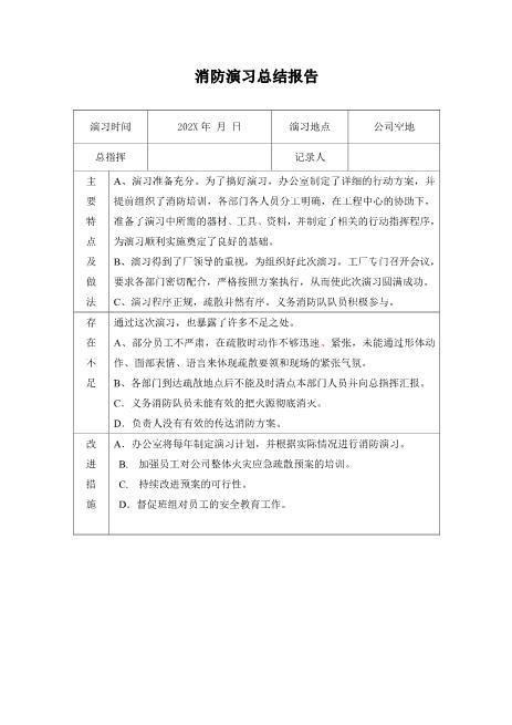 07.消防演习总结报告