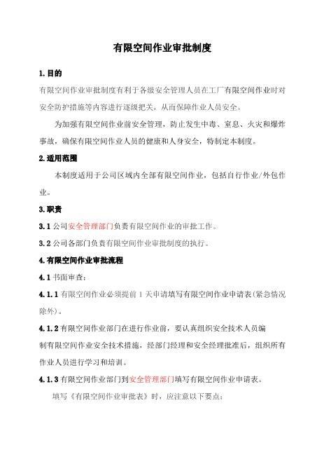 2.有限空间作业审批制度（含审批单）