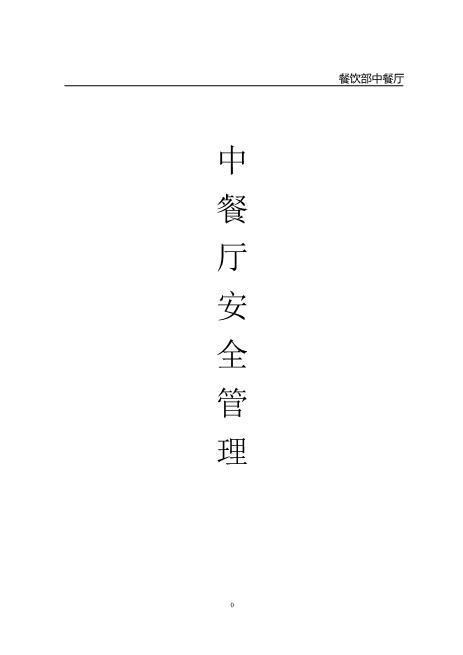 中餐厅安全管理台账