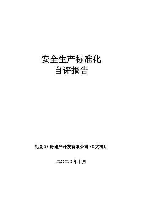 酒店安全生产标准化