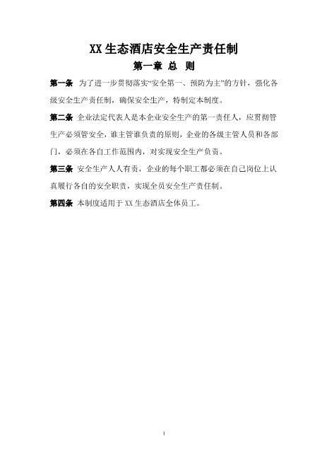 酒店安全生产责任制