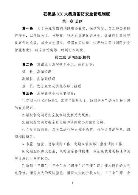 酒店消防安全管理制度