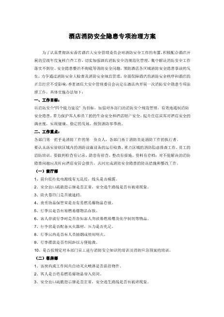 酒店消防安全隐患专项治理方案