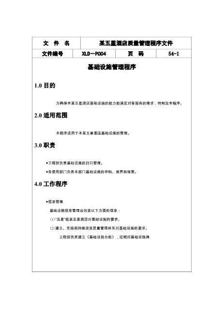 酒店质量管理程序文件范例