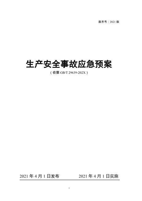 01.【模板资料】生产安全事故应急预案（依据GBT29639-2020）