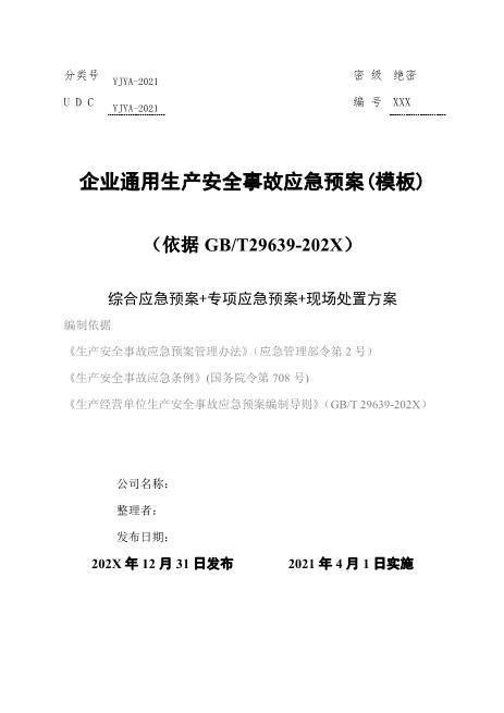 02.【模板资料】企业通用生产安全事故应急预案(依据GBT29639-2020编制精简版）