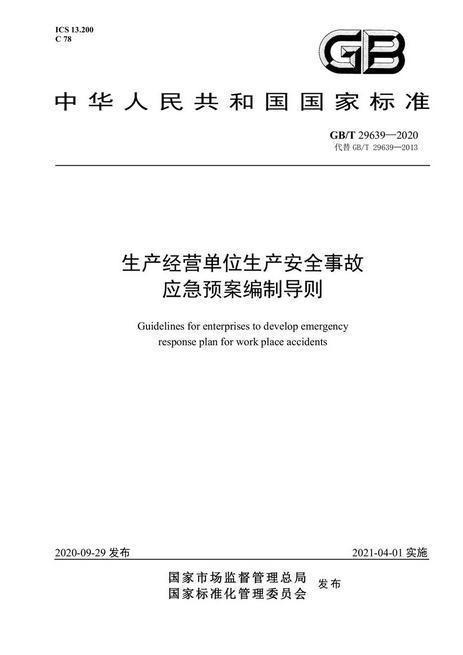 04.【新版标准】GBT29639-2020生产经营单位生产安全事故应急预案编制导则（PDF高清版）