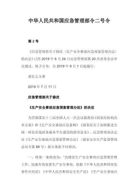 06.【新版部令】应急管理部2号令--《生产安全事故应急预案管理办法》（2019年）