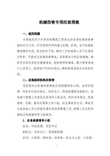 08.【模板资料】机械伤害专项应急预案（依据GBT296392020编制，11页）