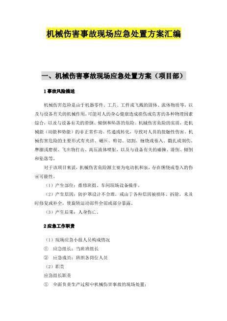 09.【模板资料】机械伤害现场应急处置方案（依据GBT296392020编制，7页）