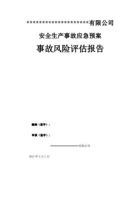 11.【模板资料】XX公司应急预案事故风险评估报告（依据GBT29639-2020编制，22页）
