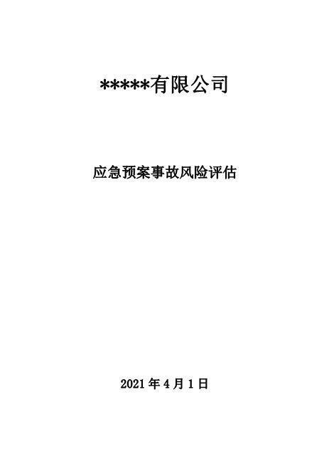 12.【模板资料】XX公司应急预案事故风险评估报告（新版GBT29639-2020编制，19页）