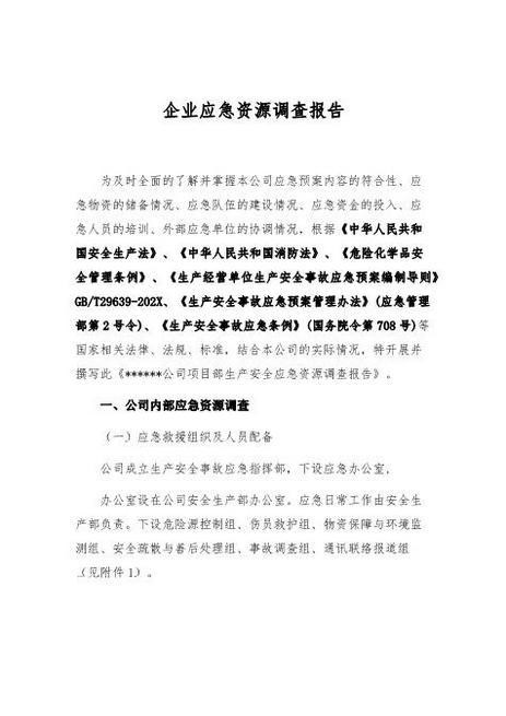 13.【模板资料】XX单位应急资源调查报告（依据GBT29639-2020编制，5页）