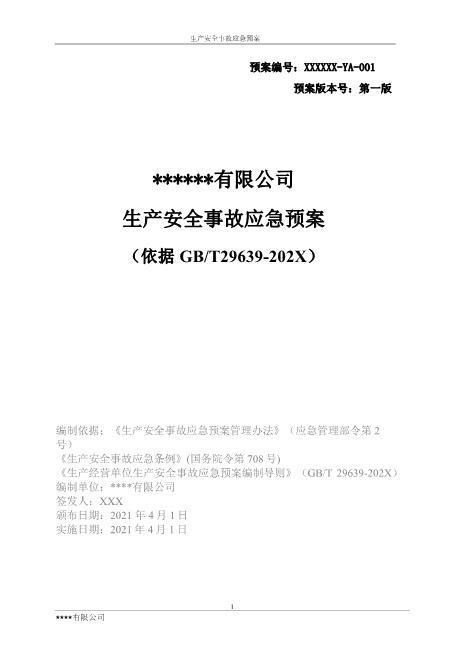 14.【模板资料】XX公司2021生产安全事故应急预案模板（依据GBT29639-2020）