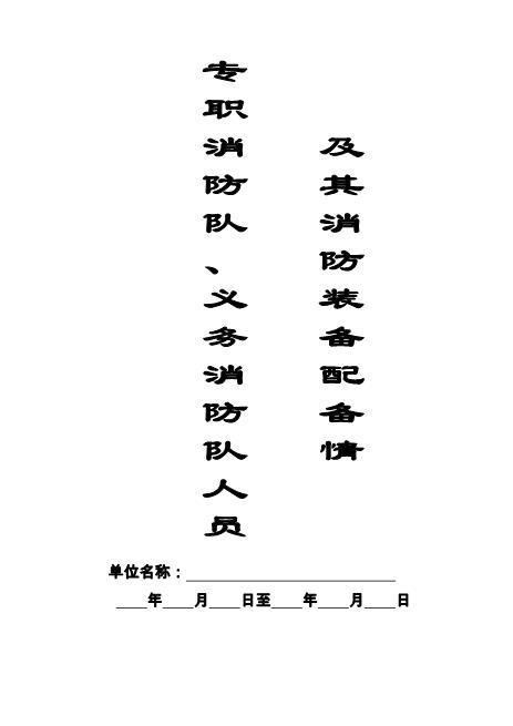 本10-专职消防队、义务消防队人员记录本