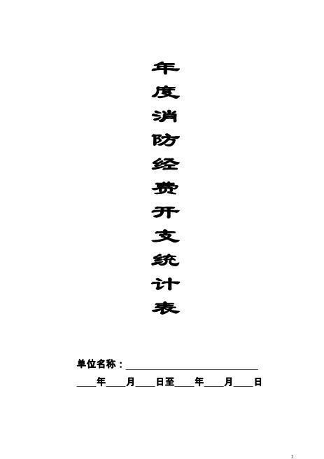 本11-年度消防经费开支统计记录本