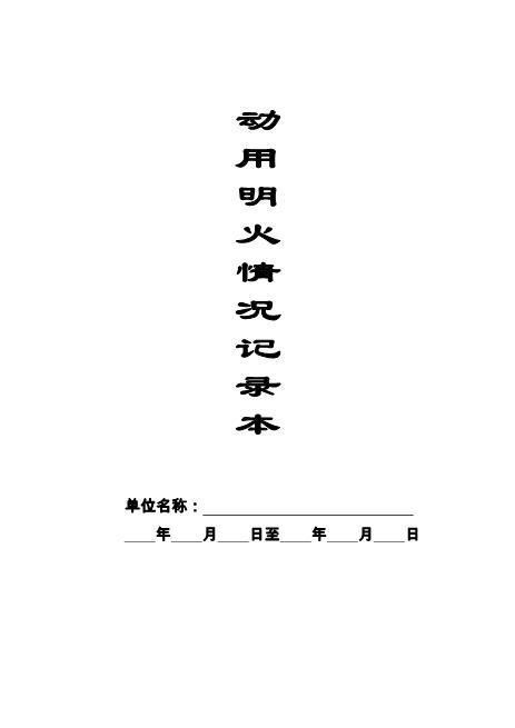本12-动用明火记录本